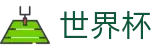 国际足联世界杯(中文)现金网 | 16座举办城市球场分布与赛程划分